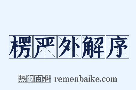 楞严外解序是什么意思的图片